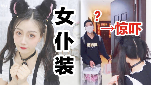 偷偷穿女仆装给男朋友看, 他会有什么反应